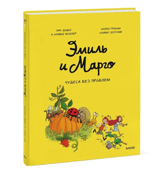 Эмиль и Марго. Чудеса без проблем