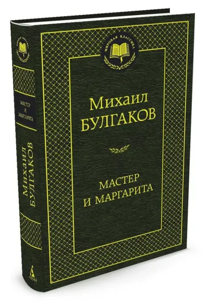 Мастер и Маргарита