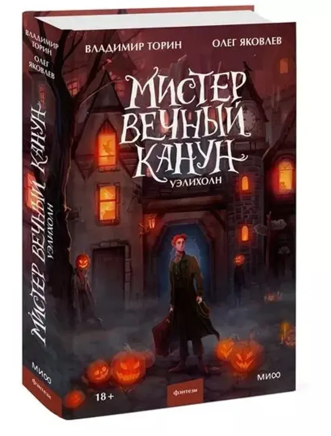 Мистер Вечный Канун. Уэлихолн