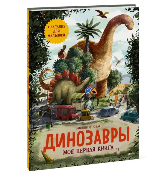 Динозавры. Моя первая книга