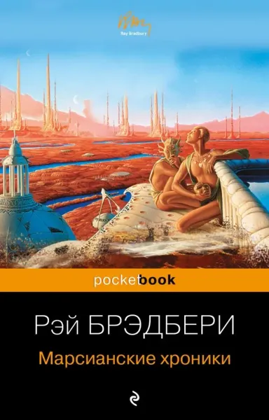 Марсианские хроники