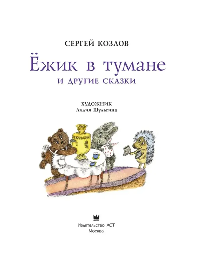 Ежик в тумане. Сергей Козлов