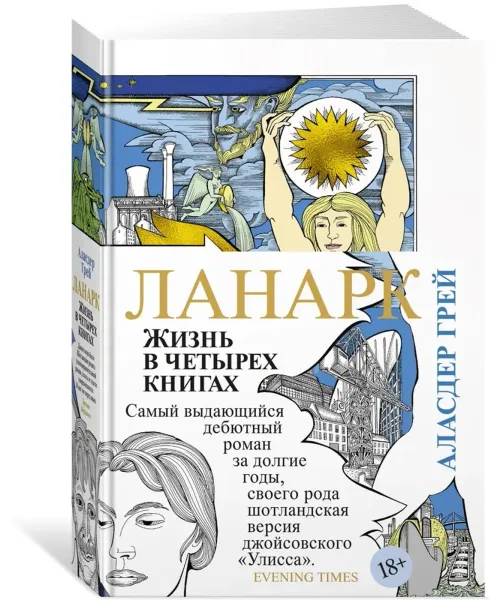 Ланарк. Жизнь в четырех книгах