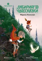 Восьмирье. Лабиринт и чудесказки. Книга пятая.