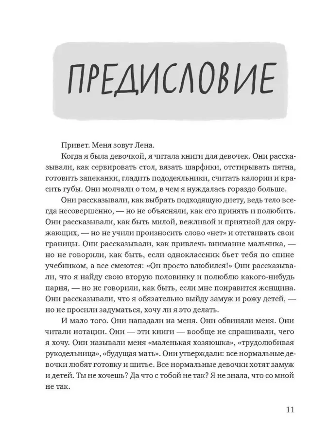 Настоящая девчонка. Книга о тебе