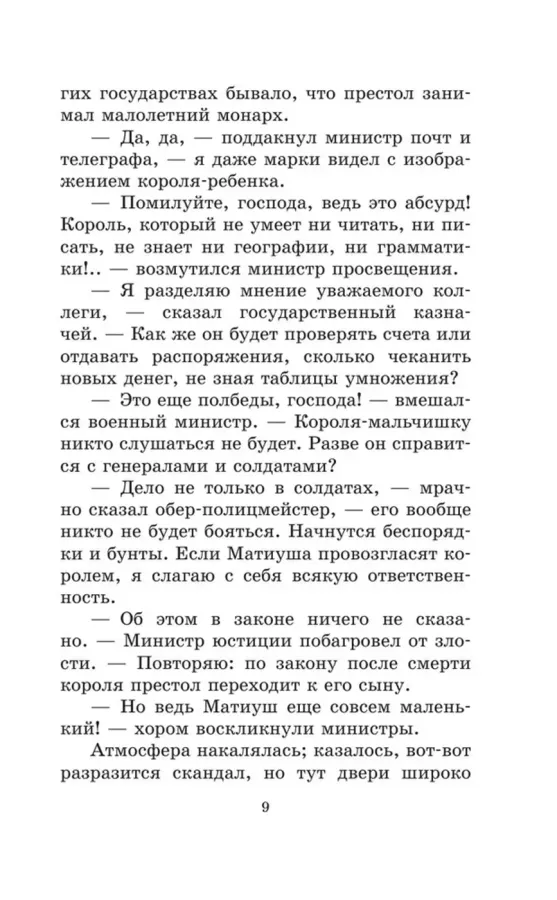 Януш Корчак: Король Матиуш Первый. Король Матиуш на необитаемом острове