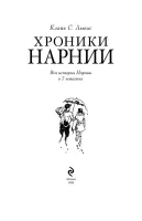 Хроники Нарнии