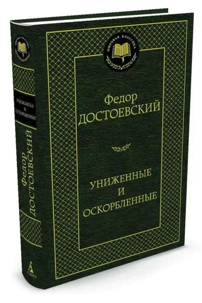 Униженные и оскорблённые