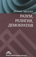 Разум, религия, демократия