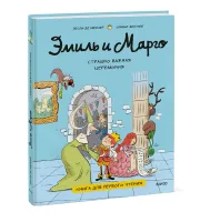 Эмиль и Марго. Страшно важная церемония