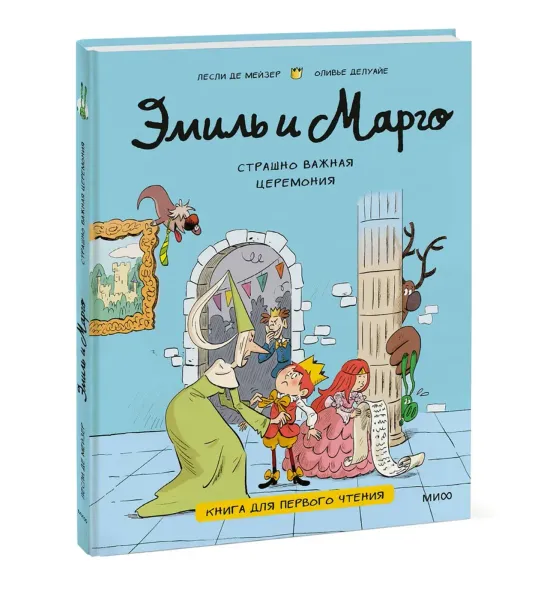 Эмиль и Марго. Страшно важная церемония