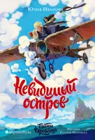 Тайны Чароводья. Невидимый остров. Книга четвертая