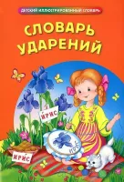 Словарь ударений