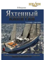Яхтенный капитан. Учебно-практическое пособие для владельцев парусных и моторных яхт