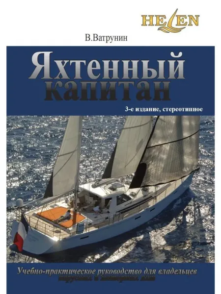 Яхтенный капитан. Учебно-практическое пособие для владельцев парусных и моторных яхт