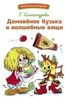 Домовенок Кузька и волшебные вещи. Библиотека школьника