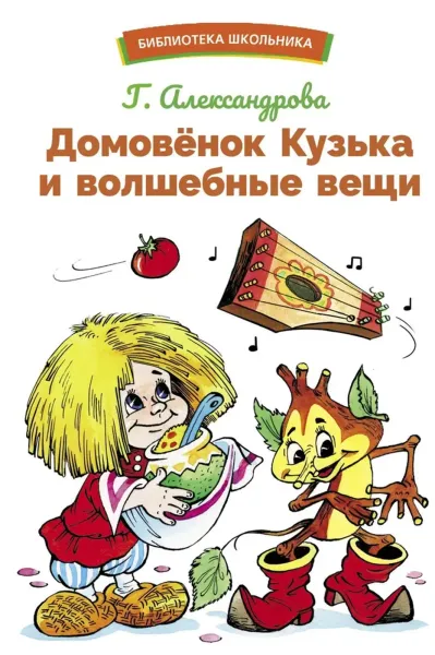 Домовенок Кузька и волшебные вещи. Библиотека школьника
