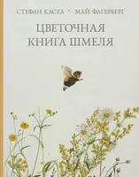 Цветочная книга шмеля