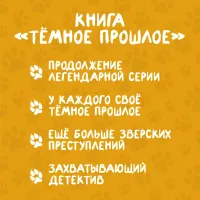 Тёмное прошлое. Пальмовый дневник каракала полиции