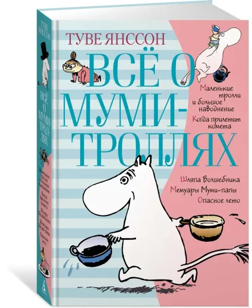 Всё о Муми-троллях. Книга I