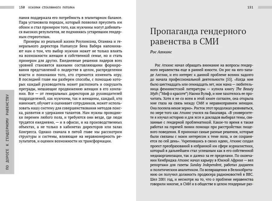 Осколки стеклянного потолка. Преодоление барьеров, мешающих карьерному росту женщин