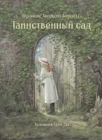 Таинственный сад