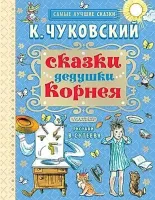 Сказки дедушки Корнея