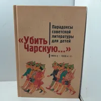 "Убить Чарскую..." Парадоксы советской литературы для детей в 1920-1930-е годы