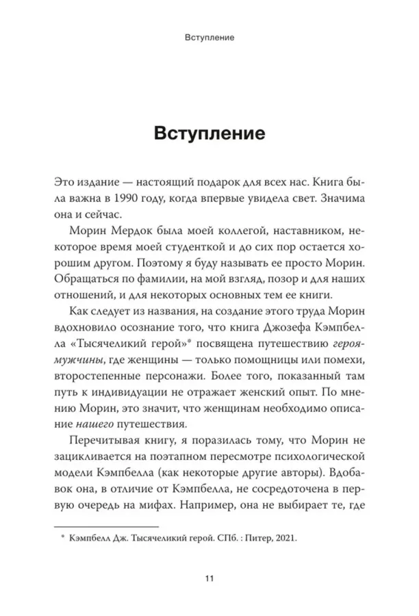Путешествие героини. Женский путь к целостности