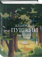 Александр Пушкин. Лучшие стихотворения