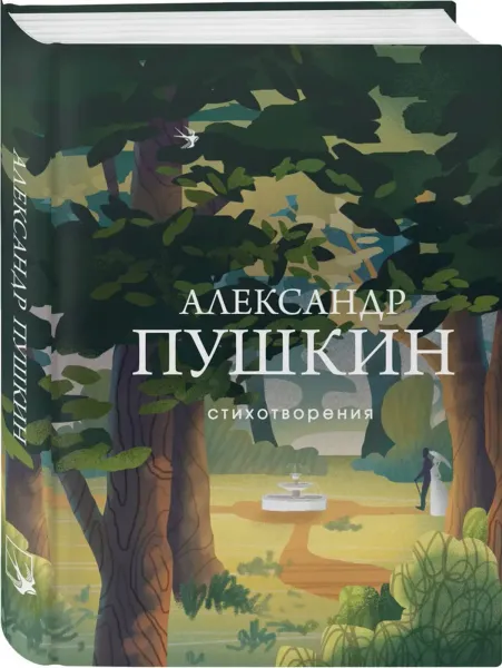 Александр Пушкин. Лучшие стихотворения