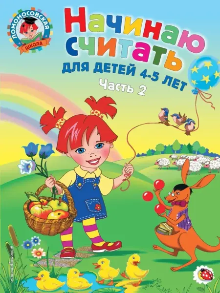 Начинаю считать. Для детей 4-5 лет. Часть 2