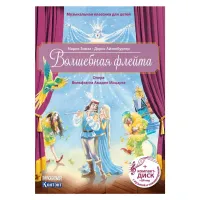 Волшебная флейта. Опера Моцарта В.А. (+ компакт-диск)