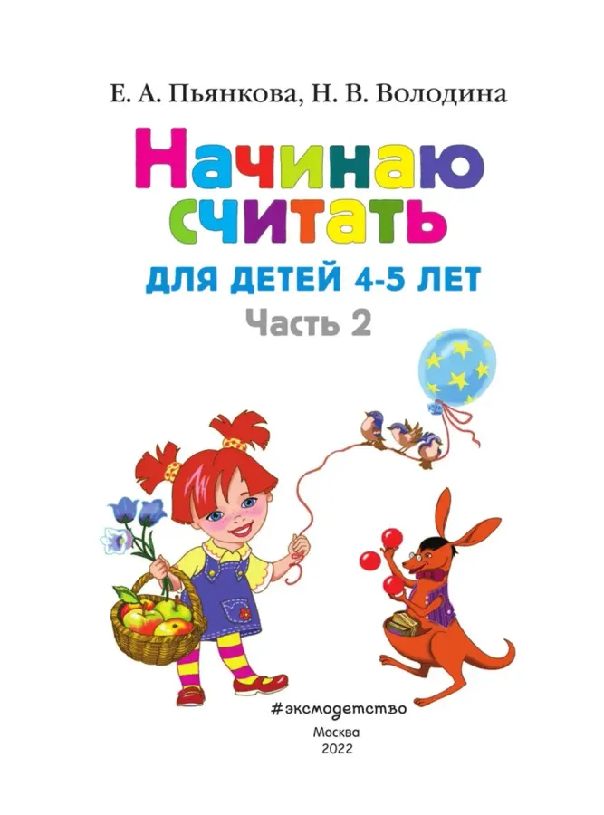 Начинаю считать. Для детей 4-5 лет. Часть 2