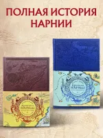 Хроники Нарнии. Комплект из 2-х книг.