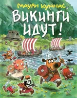 Викинги идут. Маури Куннас