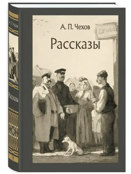 Чехов. Рассказы