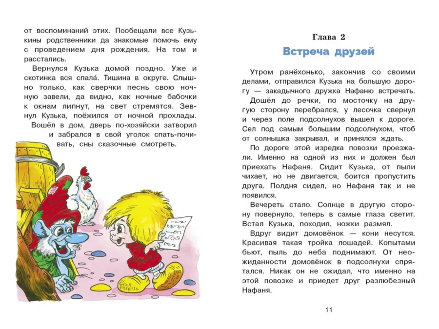 Как Кузька с Нафаней Дрёму победили. Библиотека школьника