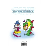 Домовёнок Кузька и пропавшая азбука. Библиотека школьника
