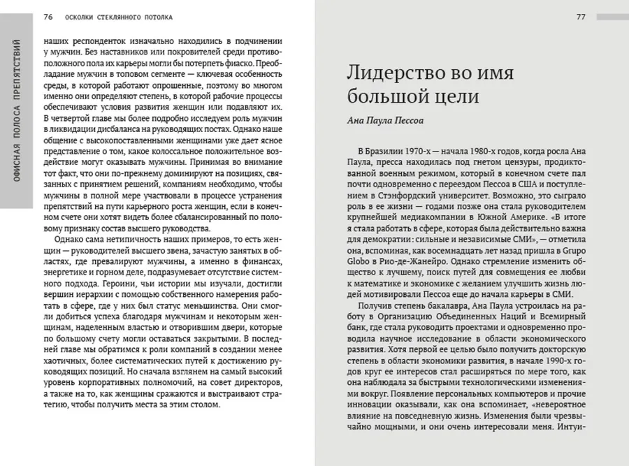 Осколки стеклянного потолка. Преодоление барьеров, мешающих карьерному росту женщин