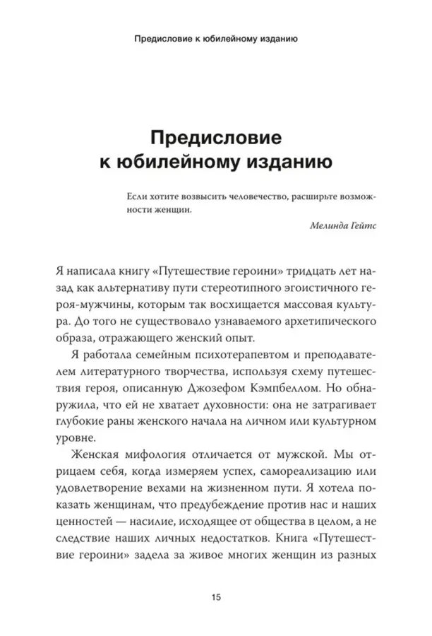 Путешествие героини. Женский путь к целостности