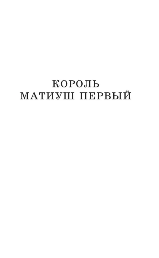 Януш Корчак: Король Матиуш Первый. Король Матиуш на необитаемом острове