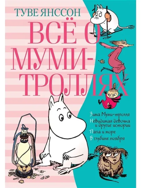 Всё о Муми-троллях. Книга II