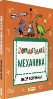 Занимательная механика