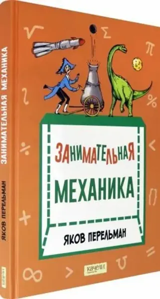 Занимательная механика