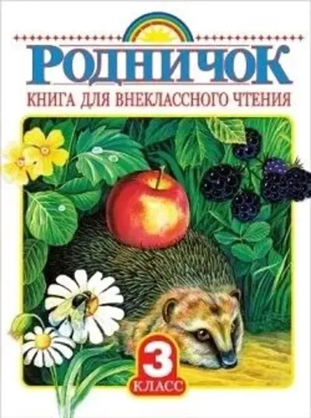 Книга для внеклассного чтения. 3 класс