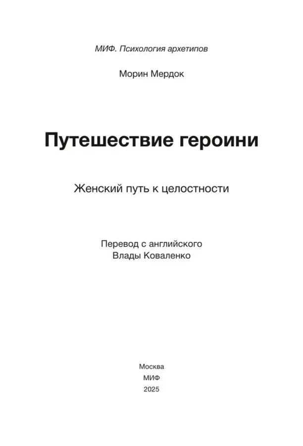 Путешествие героини. Женский путь к целостности