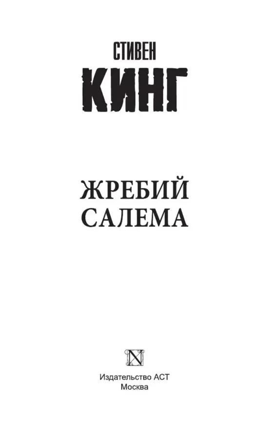 Жребий Салема