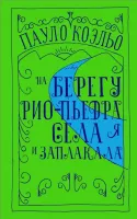 На берегу Рио-Пьедра села я и заплакала... Пауло Коэльо