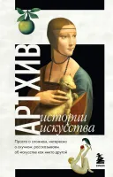Артхив. Истории искусства